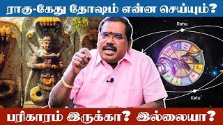 ராகு-கேது தோஷம் என்ன செய்யும்? பரிகாரம் என்ன? - ஜோதிடக்கலை அரசு ஆதித்ய குருஜி | #adityaguruji