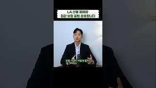 LA 산불, 집값과 보험어떻게 될지 꿀팁 공유합니다 #미국부동산