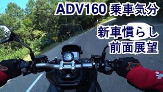 【11】乗車気分動画：ADV160前面展望「田舎の空いた快走路で新車慣らしツーリング」（ノーナレ・BGMなし）入眠用＆試乗感を味わう動画：お気に入りの「ストレスなし快走路 in 信州」