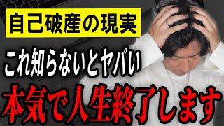 【地獄】個人事業主が自己破産すると資産や税金はどうなる？税理士が具体的に教えます！