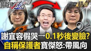 【霸凌案黑幕】謝宜容擠不出鱷魚眼淚→最後0.1秒變臉！？加害者自稱保護者...寶傑轟：開始帶風向了！ -【關鍵時刻】 @ebcCTime