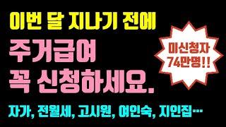 주거급여 꼭!! 신청하세요 / 주거급여수급자, 주거급여 신청, 주거급여 조건, 주거급여 금액, 기초생활수급자 혜택 등등