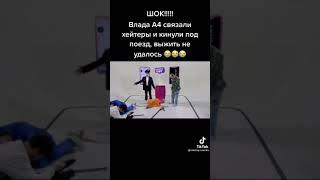 А4 сбил поезд на смерть 🪦