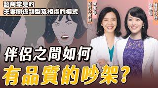 什麼是戲劇型婚姻？心理師教你有效處理“差異與衝突”的『5大方法』！｜#擁抱心理諮商所  #鄒孟栩所長