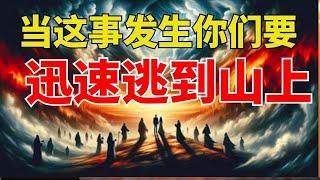 生命智慧【当这事发生-你们要迅速逃到山上】上帝的愤怒将完全倾泻 l  装备生命