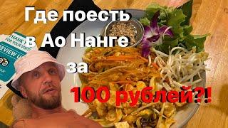 Таиланд. Ао Нанг. Где поесть за 100 рублей? Обзор пляжа. Краби #3 16.02.2023