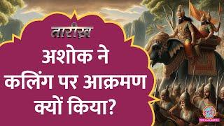 सम्राट Ashok के आक्रमण का Kaling ने कैसे बदला लिया? | Tarikh E690