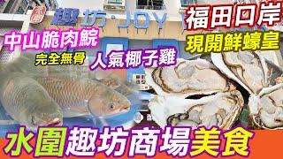 福田關口水圍趣坊商場美食—最新中山脆肉鯇｜人氣椰子雞｜蔡椰大椰子雞｜現開水圍必食湛江蠔皇｜水圍村美食｜水圍村潮汕牛火鍋｜福民站出口旁｜臘味煲仔飯｜走嶺雞｜秦川牛｜福田口岸｜深圳美食｜利奧