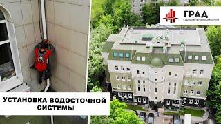 Монтаж водосточной системы. Установка водосточных труб. ГРАД. 4к