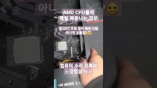 AMD Ryzen CPU쿨러 분해시, 제일 짜증나는 경우(중고PC 조립 많이 해본 사람 아니면 모를껄? #shorts