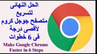 الحل النهائى لمشكلة بطء متصفح جوجل كروم وتسريعه الى أقصى حد فى 6 خطوات 2021 - Speed up google chrome