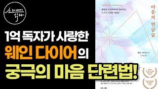 『마음의 연금술 통합본』 세계 1%가 존경하고 1억 독자가 사랑한 웨인 다이어가 제안하는 마음 법칙! / 책읽어주는여자 / Audio Book / Voice ASMR