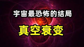 宇宙最残酷的毁灭方式，真空衰变为什么如此恐怖? 量子力学