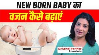 Healthy Growth: आपके Baby का वजन कैसे बढ़ाए ! Sonal Parihar