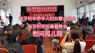 匈牙利华侨华人妇女联合总会匈牙利华人基督教会慰问孤儿院
