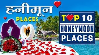  Top 10 Honeymoon Places In India | Best Honeymoon Destinations | Winter Honeymoon Trip for Couples