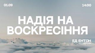 01.09.24 / 14:00 | Трансляція недільного богослужіння Київської Церкви Христа