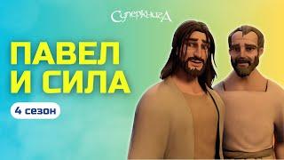 "Павел и Сила" - 4 сезон 3 серия