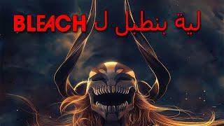 احنا لية بنطبل لBLEACH