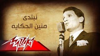 Abdel Halim Hafez - Nebtady Menein El Hekaya | عبد الحليم حافظ - نبتدى منين الحكايه