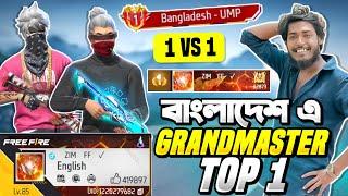 বাংলাদেশ এর NO 1 গ্র্যান্ডমাস্টার প্লেয়ার এর সাথে 1 VS 1 কাস্টম ম্যাচ  Region Top 1 VS Itz Kabbo 