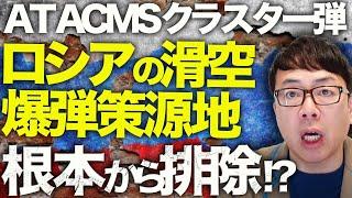 ロシア＆北朝鮮カウントダウン！ウクライナの7倍やられるロシア軍。ATACMSのクラスター弾でロシアの滑空爆弾策源地を根本から排除！？東部戦線にも異常あり！？｜上念司チャンネル ニュースの虎側