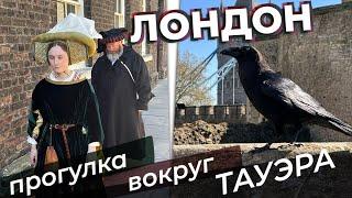 Лондон. Прогулка вокруг Тауэра / Зоткингид