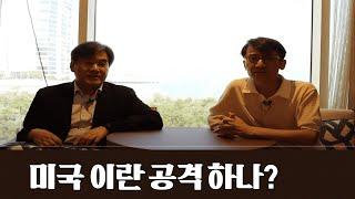 미국 이란 때리나?