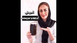 اموزش شکلات صبحانه