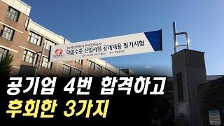 ‘이것’ 모르고 공기업 준비하면 어려워지는 이유 3가지