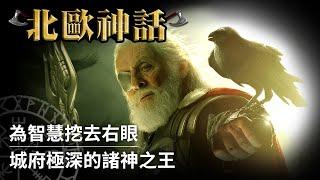 【北歐神話】為追尋智慧不惜犯傻，倒吊挖眼的諸神之王｜奧丁（Odin）