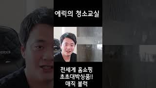 전세계 홈쇼핑을 강타했던 강력한 제품