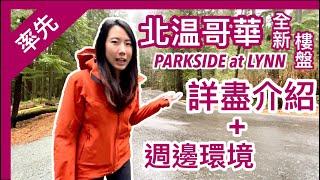 【加拿大買屋】北温哥華｜全新樓盤 PARKSIDE at Lynn｜北温一日遊 North Vancouver condo presales｜EN Subtitles｜4K