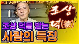 [사주풀이] 조상이 도와주는 사주가 있다?!