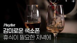 [Playlist] 감미로운 색소폰, 휴식이 필요한 저녁에 