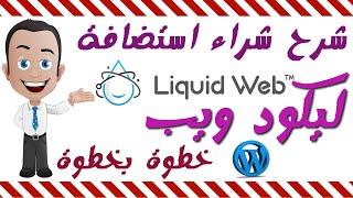 شرح شراء استضافة مشتركة ليكود ويب 2022 Hosting LiquidWeb +خصم %60+هدية 97$