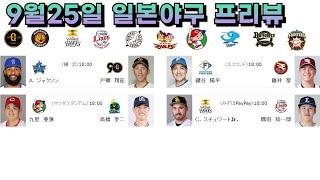 9/25 일야분석.일본야구분석.NPB일본프로야구분석.일야픽.일본야구픽.NPBPICK.NPBBET.NPBTIP.프로토승부식분석. 스포츠토토분석. 스포츠분석