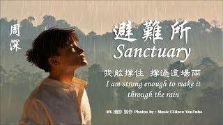  周深《避難所  Sanctuary》(英語單曲)  我能撐住 撐過這場雨 ...  Zhou Shen  *•