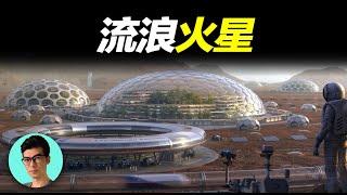 馬斯克的瘋狂“火星移民計劃”，丟10000枚核彈改造大氣層，有生之年能否成真？「曉涵哥來了」