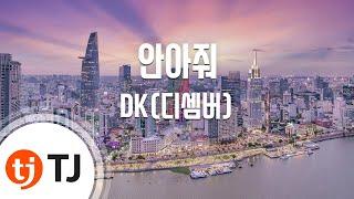 [TJ노래방] 안아줘(웹툰'세이렌' X DK(디셈버)) - DK(디셈버) / TJ Karaoke