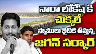 Nara Lokesh Political Career In Trouble | Jagan Digging Out Lokesh Scams | Social TV Telugu