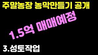 농막만들기 3편)주말농장으로 사용하기 좋은 마사토 산흙으로 성토작업 영상입니다. 성토작업이 마쳐지면 농막을 설치하고 136평 1.5억/141평 1.55억에 매매할 예정입니다.