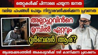 അല്ലാഹുവിൻറെ മുമ്പിൽ ദുർബലർ ആര്? Aliyar Qasimi new speech