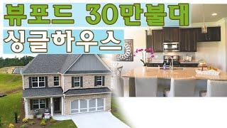 [조지아 뷰포드 30만불대 싱글하우스 소개]  with 송미숙 WinWin Realty 부동산