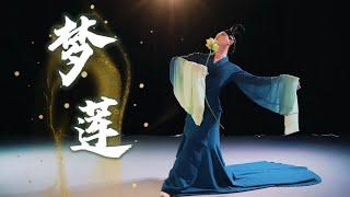 Original Choreography - Poetic Chinese Dance "Lotus Dream" | SUN KE Dance Studio | 孫科原創古典舞「夢蓮」