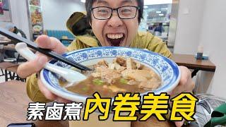 【窮鬼】大陸的北京餐飲到底多內卷!?│花30元台幣吃了一碗素鹵煮│2塊火燒2塊油豆腐(我猜的)│原價81台幣│在我個人消費膝斬的生活中│以極低的消費讓碳水與豬油轟炸我自己│北京尹三鹵煮【EP816】