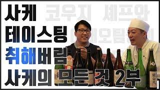 사케 테이스팅 과정에서 조금 취했습니다 와인만큼 다양한 니혼슈 사케 강좌와 시음기2 (japanesw rice wine sake)