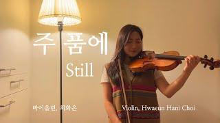 주 품에 Still - 바이올린 찬양 cover