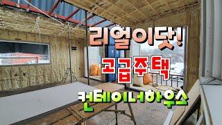 저렴하게 고급주택 컨테이너하우스,카페, 펜션 짓는 방법? /  전문시공사 코리아드림