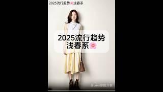 2025流行趋势‼️浅春系🪷#ootd穿搭 #时尚是轮回 #Lookbook #一周穿搭 #一周Look #OOTW #fashion #ootdinspo #ootdfashion